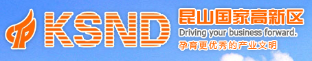 昆山高新技術(shù)開發(fā)區(qū) 昆山高新技術(shù)開發(fā)區(qū)